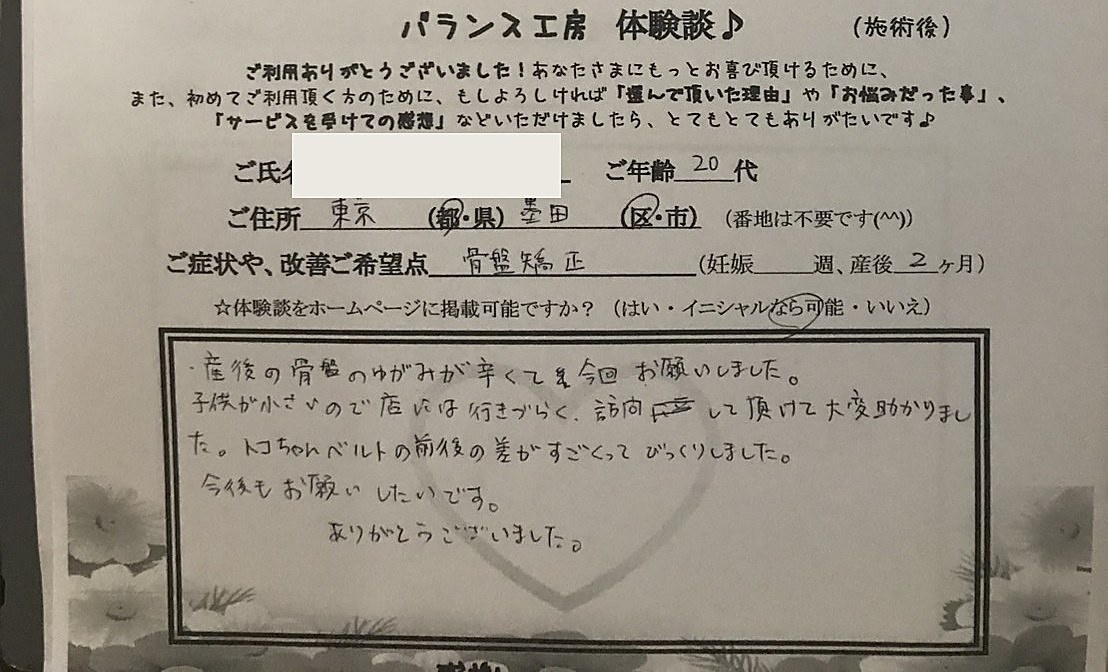 お客様体験談紙面 東京都墨田区 産後2ヶ月 骨盤矯正