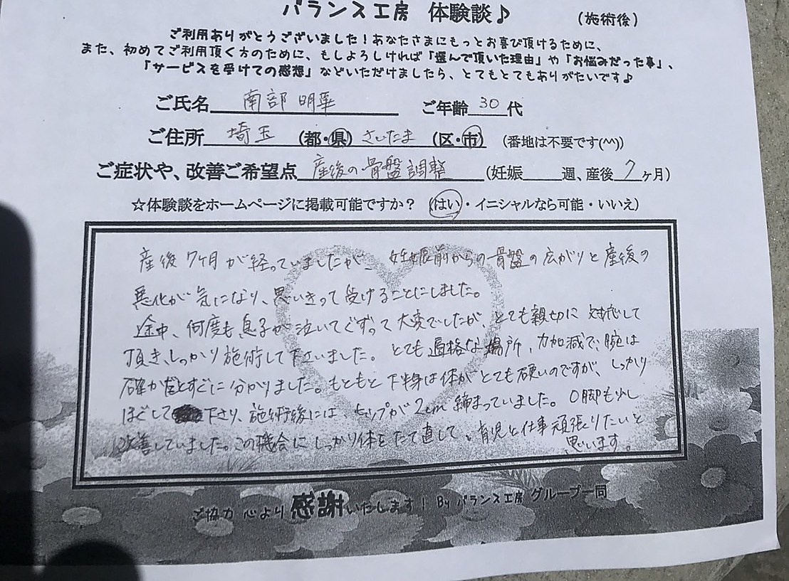 お客様体験談紙面 埼玉県さいたま市 産後7ヶ月 骨盤調整