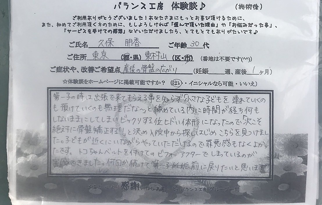 お客様体験談紙面 東京都東村山市 産後1ヶ月 骨盤ケア