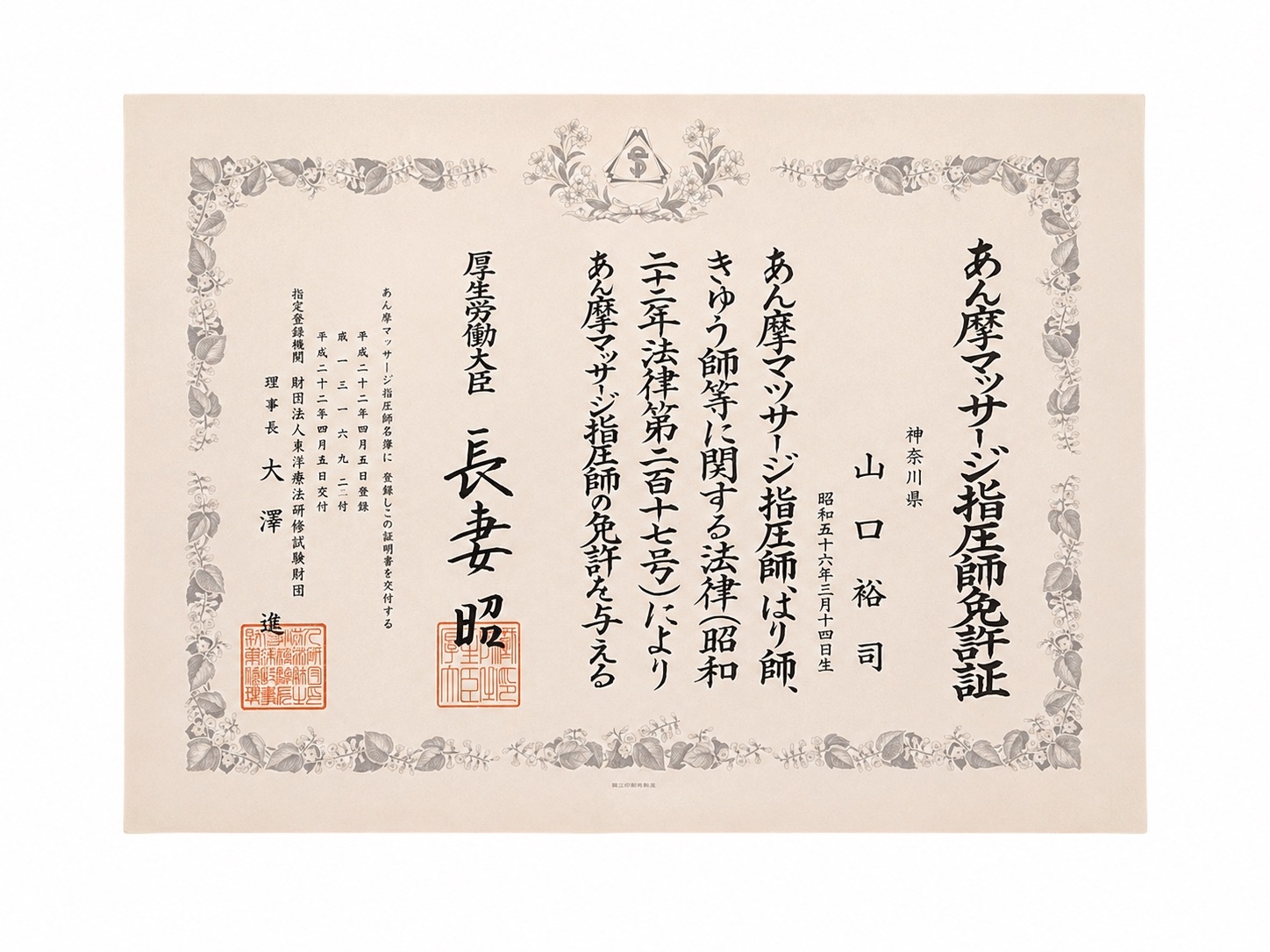 あん摩マッサージ指圧師免許証 山口裕司