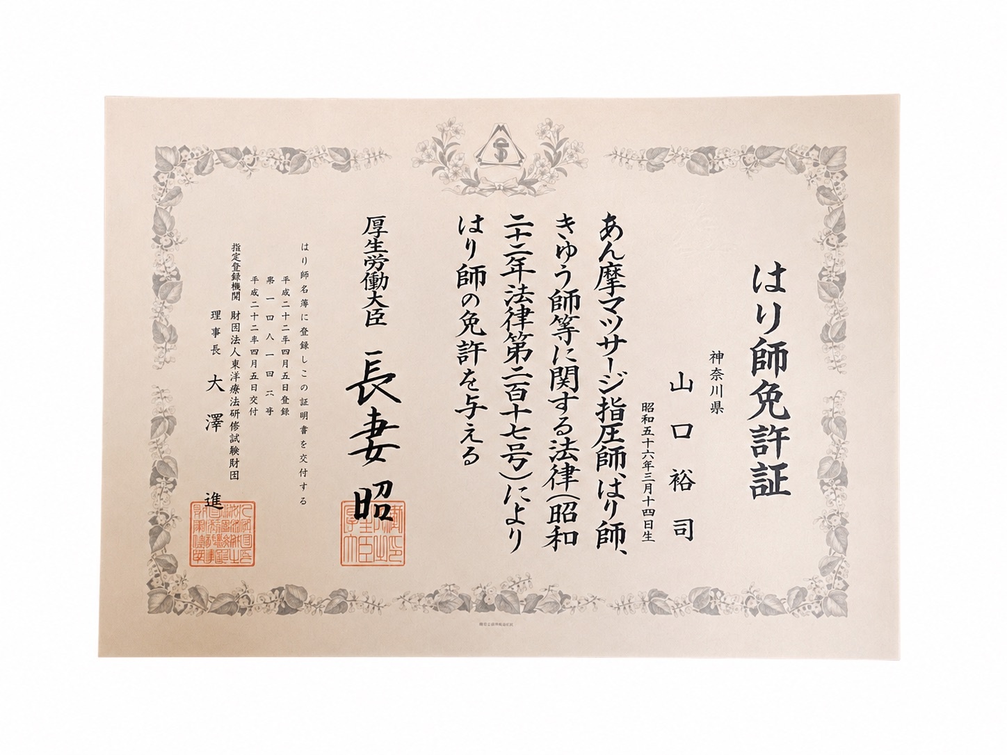 はり師免許証 山口裕司