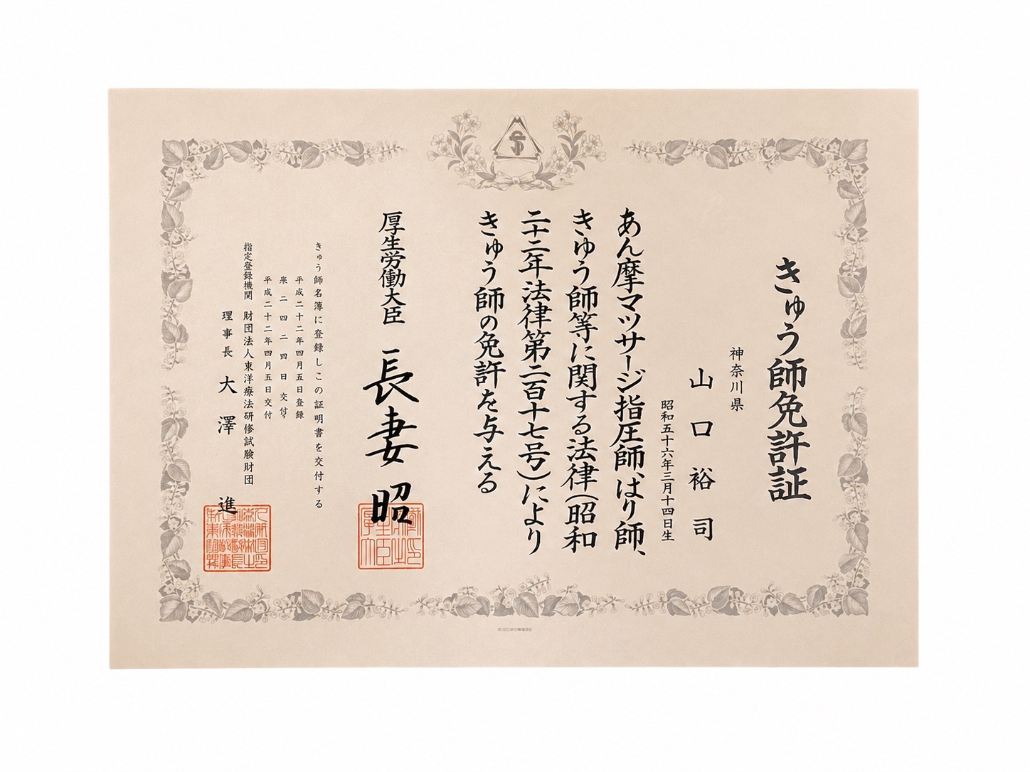 きゅう師免許証 山口裕司