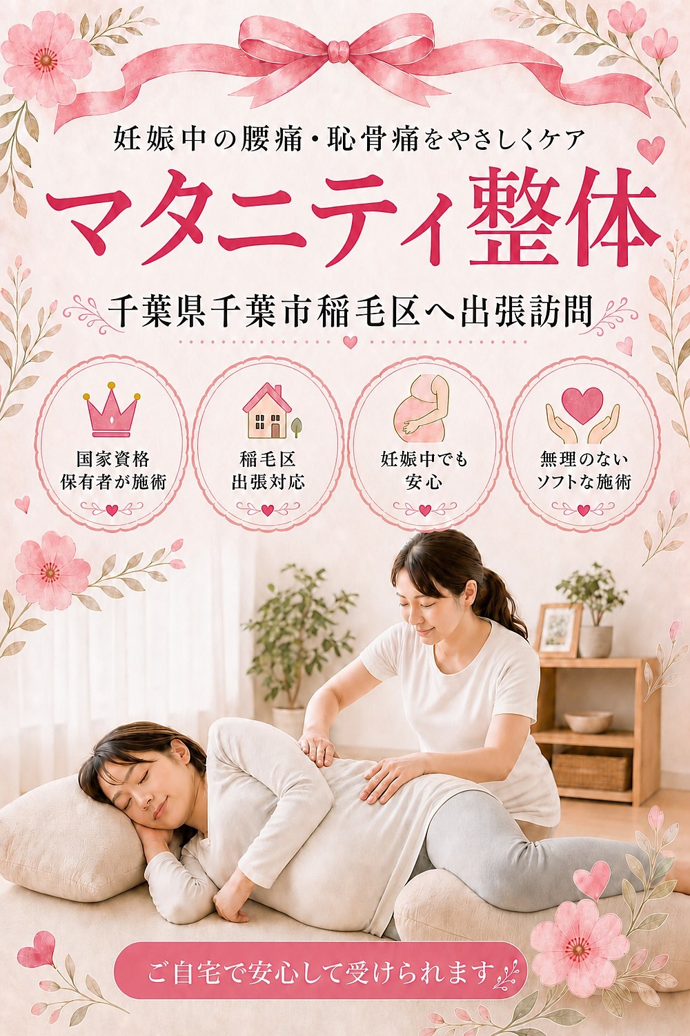 千葉県千葉市稲毛区へ出張訪問のマタニティ整体|妊娠中の腰痛・恥骨痛を女性国家資格保有者がご自宅で安心してケア|バランス工房