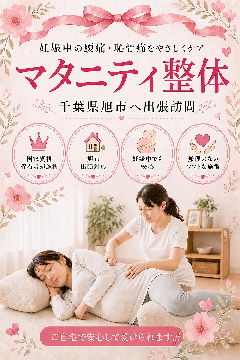 千葉県旭市へ出張訪問のマタニティ整体|妊娠中の腰痛・恥骨痛を女性国家資格保有者がご自宅で安心してケア|バランス工房