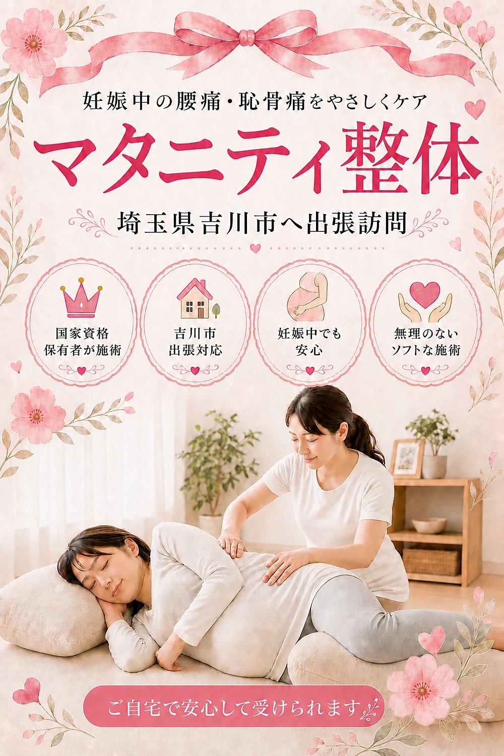 埼玉県吉川市へ出張訪問のマタニティ整体｜妊娠中の腰痛・恥骨痛を女性国家資格保有者がご自宅で安心してケア｜バランス工房