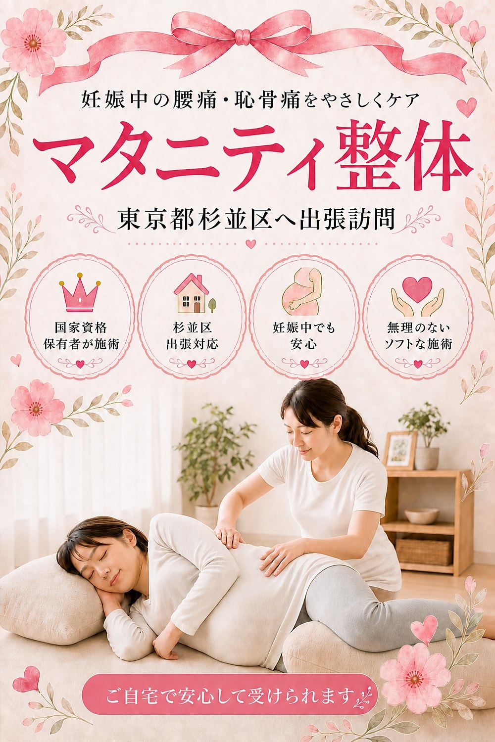 東京都杉並区へ出張訪問のマタニティ整体|妊娠中の腰痛・恥骨痛を女性国家資格保有者がご自宅で安心してケア|バランス工房