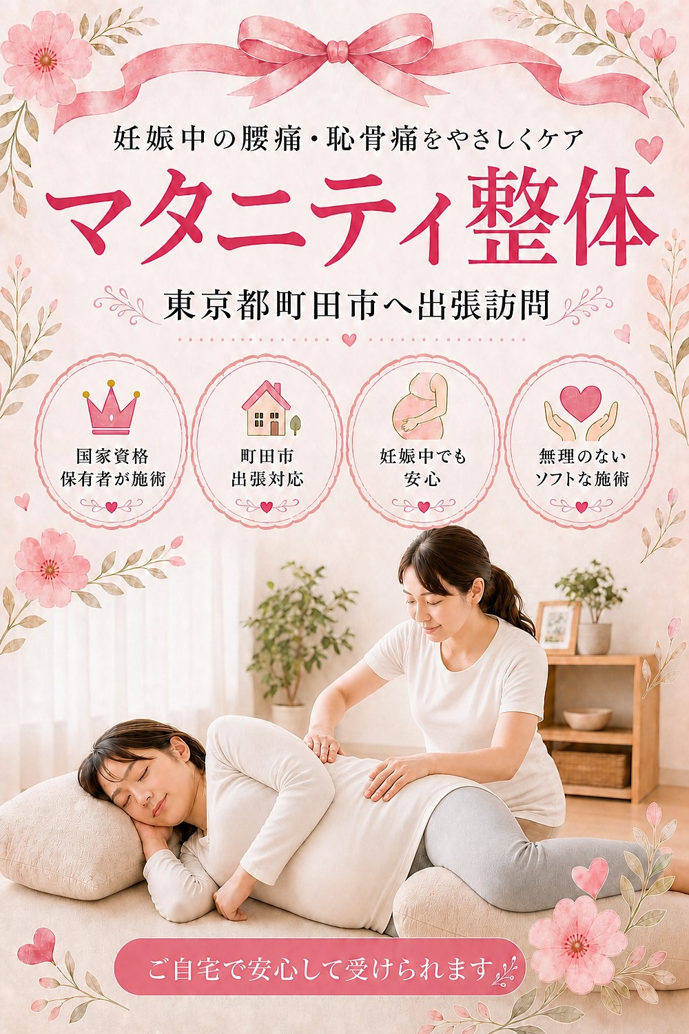 東京都町田市へ出張訪問のマタニティ整体|妊娠中の腰痛・恥骨痛を女性国家資格保有者がご自宅で安心してケア|バランス工房
