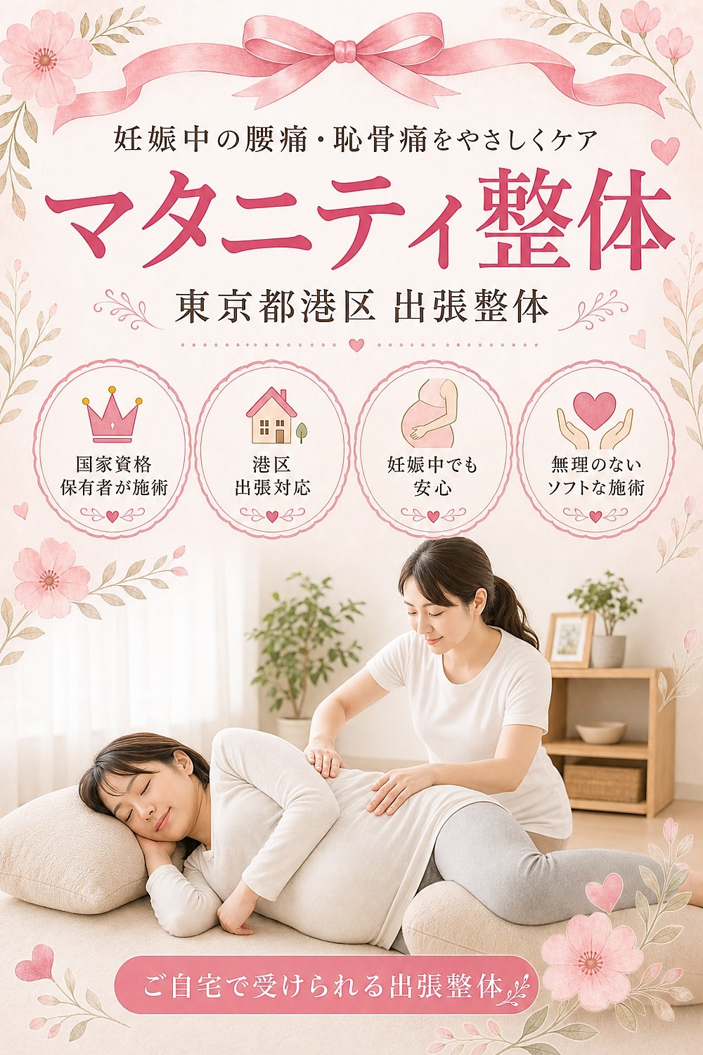 港区のマタニティ整体 出張・訪問|妊娠中の腰痛・恥骨痛を女性国家資格保有者がご自宅でケア|バランス工房