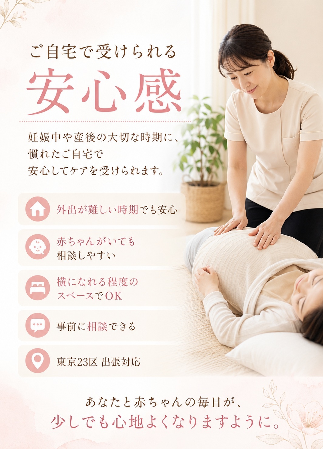 ご自宅で受けられる安心感