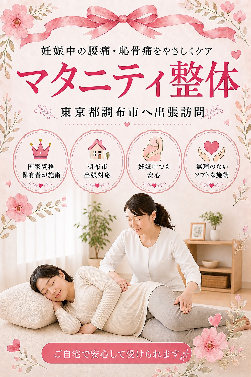 東京都調布市へ出張訪問するマタニティ整体・妊婦さんの整体 女性国家資格保有者がご自宅へ バランス工房