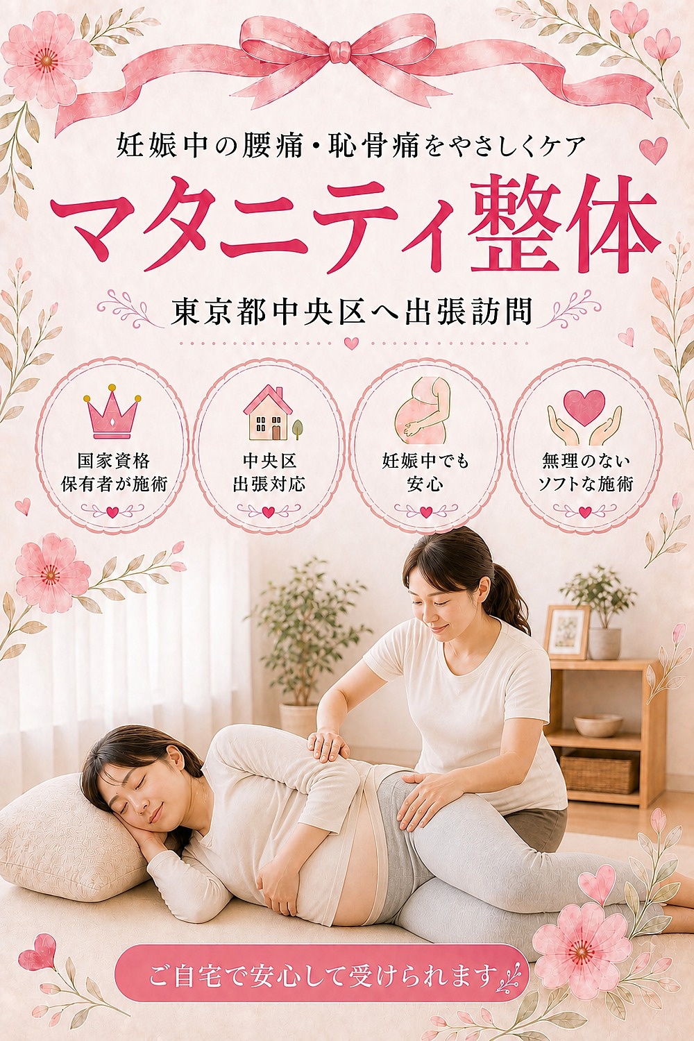 東京都中央区へ出張訪問するマタニティ整体・妊婦さんの整体 女性国家資格保有者がご自宅へ バランス工房