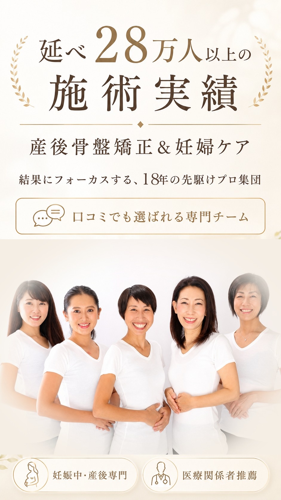 延べ28万人の施術実績 産後骨盤矯正&妊婦ケア