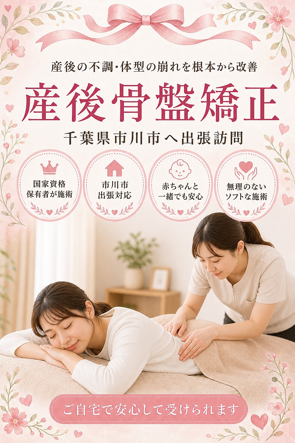 千葉県市川市の産後骨盤矯正 出張訪問 バランス工房