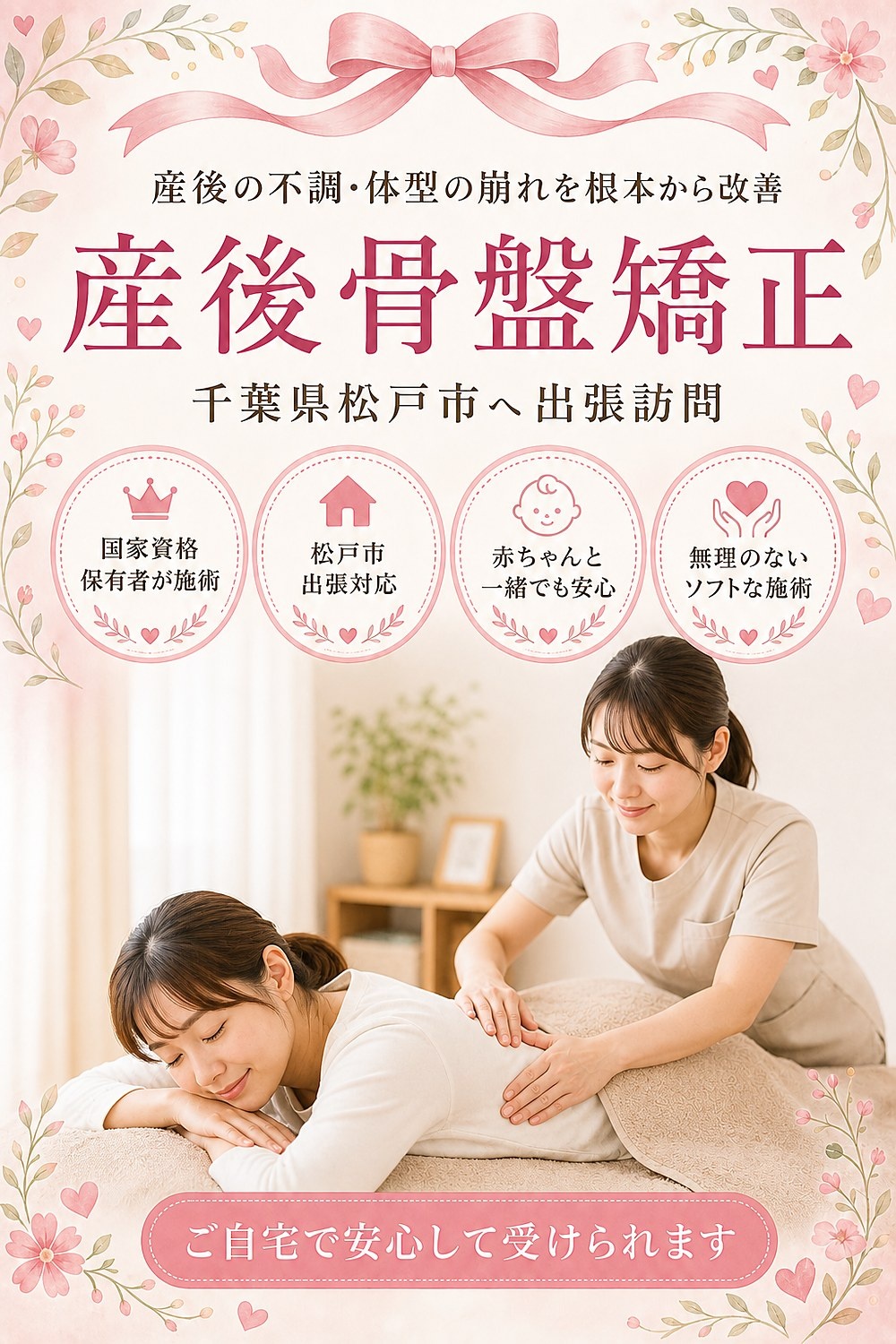千葉県松戸市の産後骨盤矯正 出張訪問 バランス工房