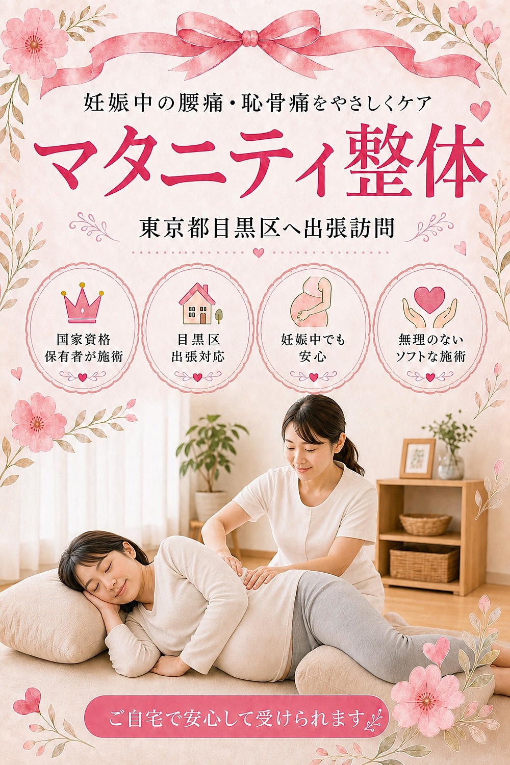 東京都目黒区へ出張訪問するマタニティ整体・妊婦さんの整体 女性国家資格保有者がご自宅へ バランス工房