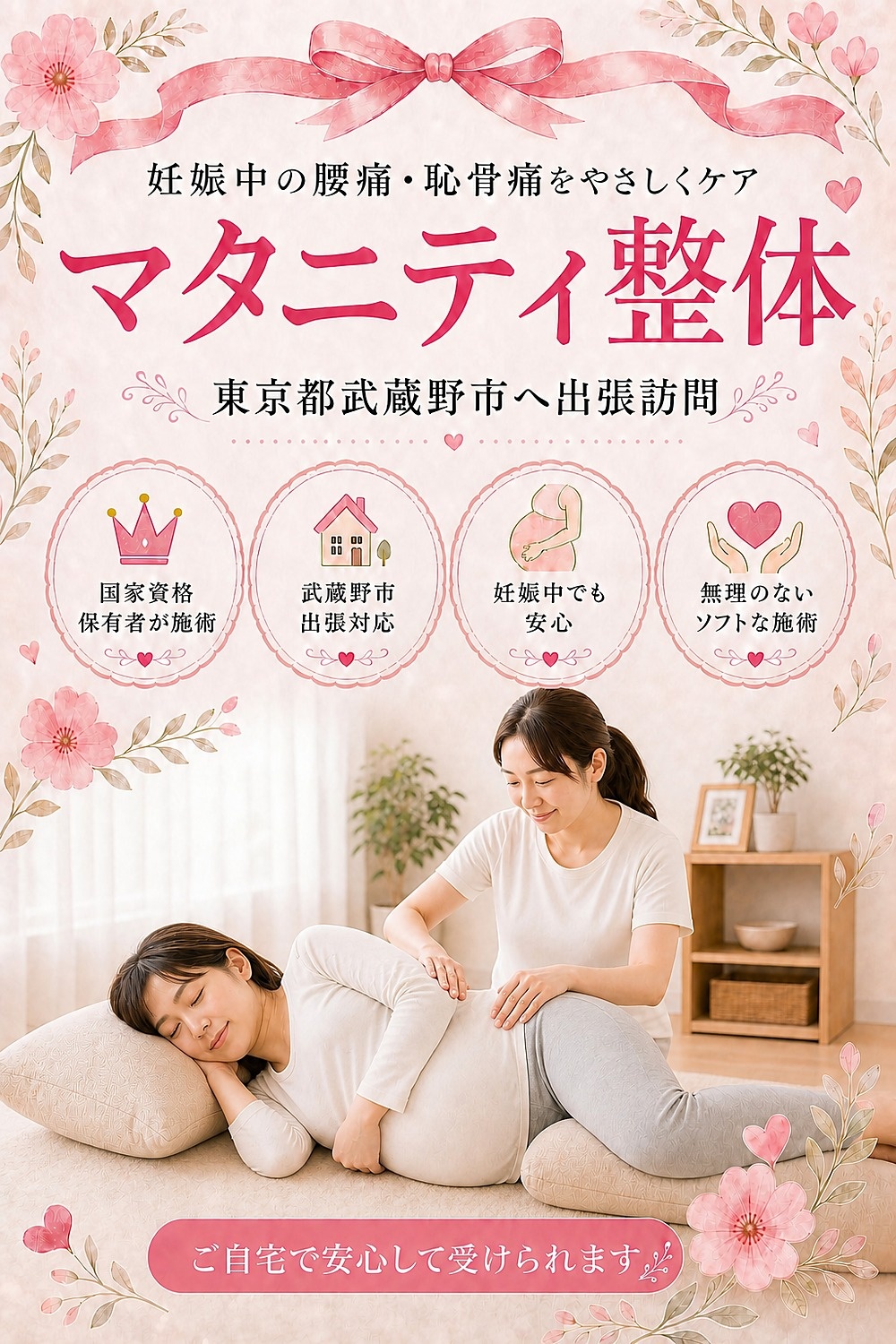 東京都武蔵野市へ出張訪問するマタニティ整体・妊婦さんの整体 女性国家資格保有者がご自宅へ バランス工房