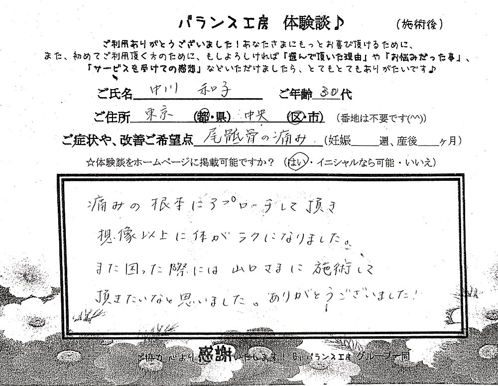 東京都中央区 産後1年 尾骨痛の30代女性 直筆体験談紙面(山口先生ご担当)