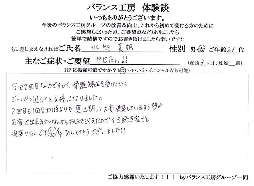 バランス工房 産後骨盤矯正 直筆紙面体験談 松沢様 杉並区 ヒップ3cm