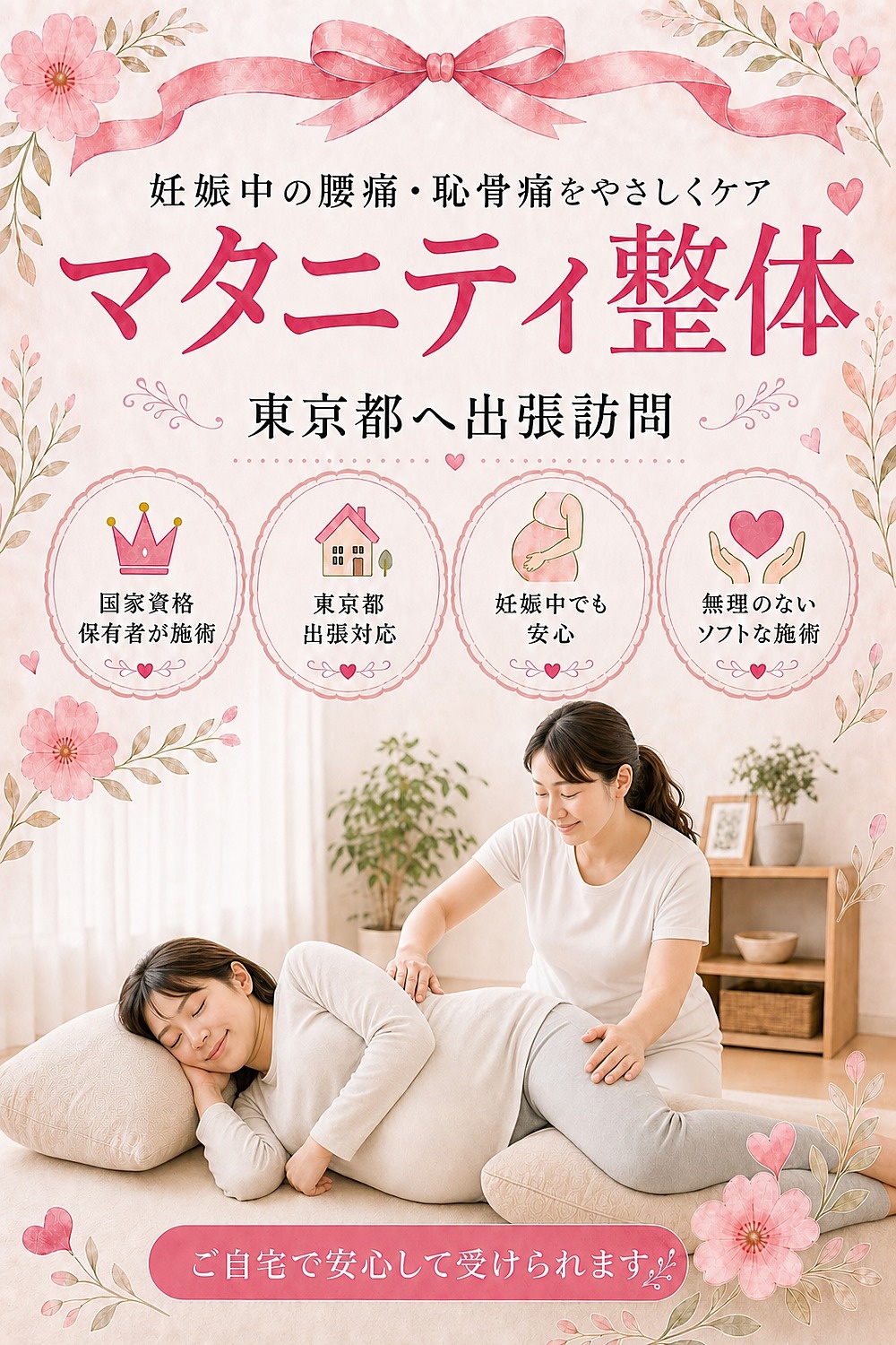 東京都へ出張訪問するマタニティ整体・妊婦さんの整体 女性国家資格保有者がご自宅へ バランス工房