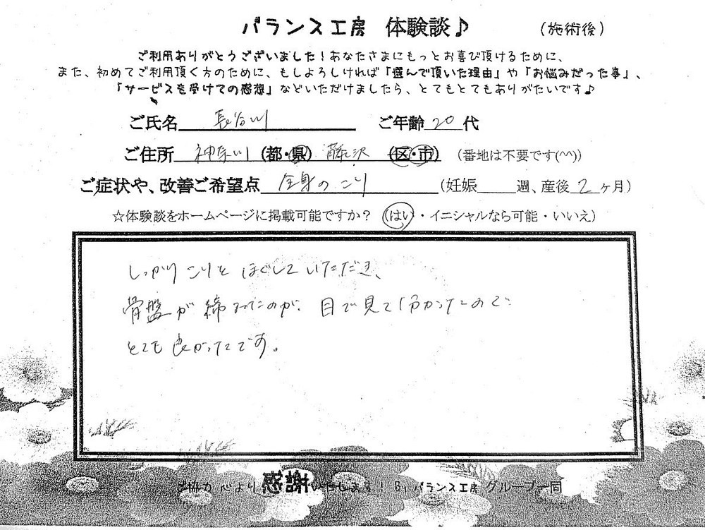 神奈川県藤沢市 産後2ヶ月 20代女性の直筆体験談紙面（山口先生ご担当） 全身のこり改善 産後骨盤矯正
