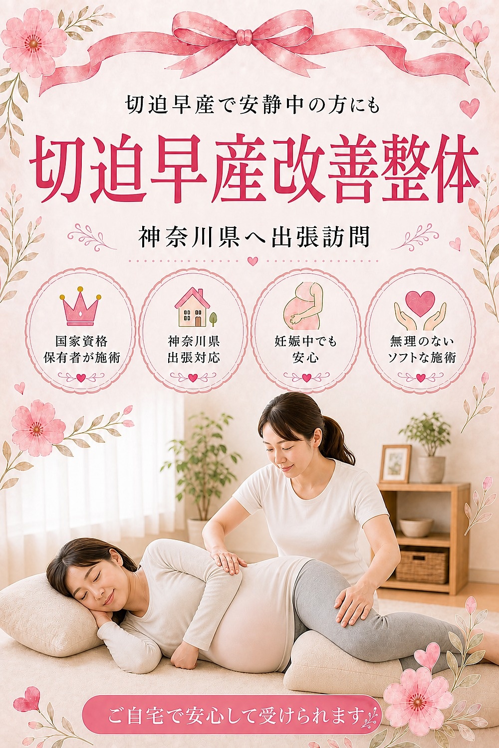 神奈川県へ出張訪問する切迫早産改善整体 女性国家資格保有者がご自宅へ バランス工房