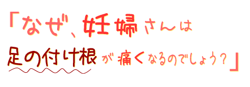 三重県 津市 妊娠初期 後期 足 脚 の付け根 つけ根 の痛み 改善 整体 トコちゃんベルト