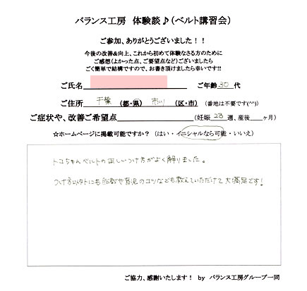 トコちゃんベルト講習会　お客様の声