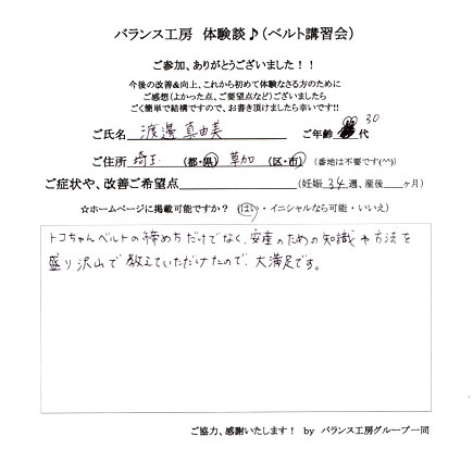 トコちゃんベルト講習会 お客様の声
